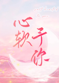 心软予你by长耳鸦TXT