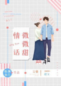 情话微甜小说免费阅读